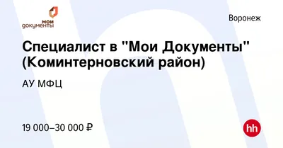 Вакансия Специалист в \"Мои Документы\" (Коминтерновский район) в Воронеже,  работа в компании АУ МФЦ (вакансия в архиве c 1 мая 2020)