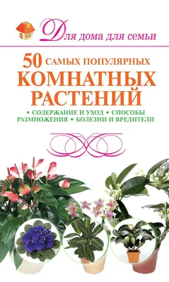 50 самых популярных комнатных растений», М. Н. Якушева – скачать pdf на  Литрес