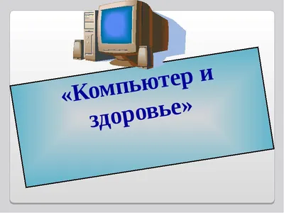 Здоровье и компьютер – мифы и факты | Мой Семейный Врач | Дзен