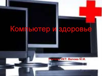 PPT - «Компьютер: друг или враг?» PowerPoint Presentation - ID:4662157