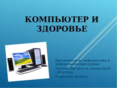 Урок по теме \"Компьютер и здоровье\". 8-й класс