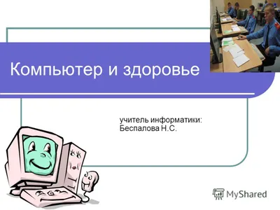 Работа за компьютером: как сохранить здоровье? — ЗдоровьеИнфо