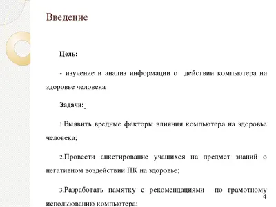 Индивидуальный проект по информатике на тему \"Компьютер и его здоровье на  человека\"