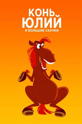 Конь Юлий и большие скачки (2020) - Posters — The Movie Database (TMDB)