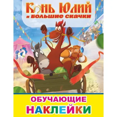 Конь Юлий и Князь попали в переплёт в новом трейлере «Больших скачек»