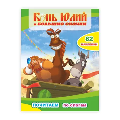 5 отрицательных качеств коня Юлия из Трех Богатырей. | Геройские факты |  Дзен