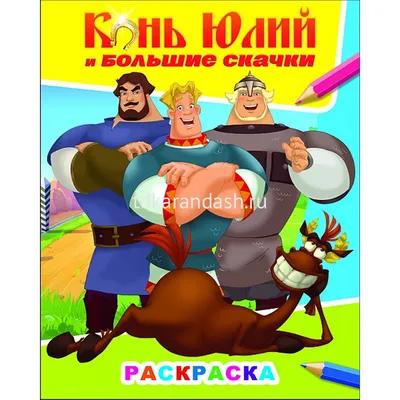 Конь Юлий и большие скачки — уже в кино! | Друзья, вот и наступил новый,  2021 год! Надеемся и верим, что у вас в этом году все будет просто  волшебно! Пусть сбудутся