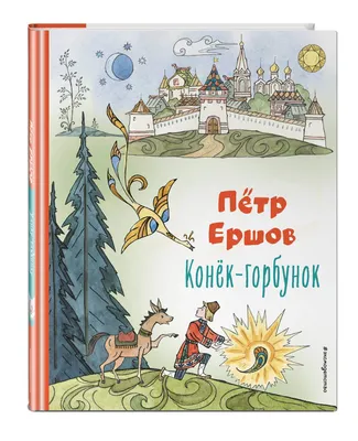 Анатолий Кокорин «Конек-горбунок» — Картинки и разговоры