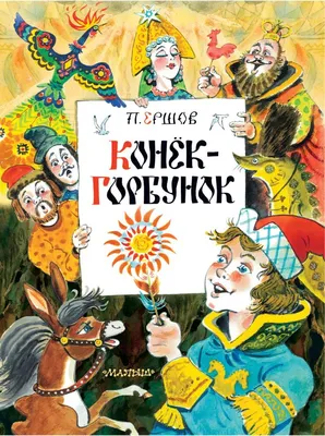 Купить книгу «Конёк-горбунок», Пётр Ершов | Издательство «Махаон», ISBN:  978-5-389-19385-7