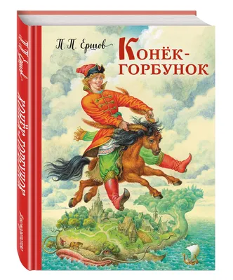 Как авторы фильма \"Конек-Горбунок\" ухватили за хвост Жар-птицу - Российская  газета