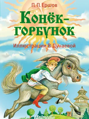 Купить книгу «Конёк-горбунок», Пётр Ершов | Издательство «Махаон», ISBN:  978-5-389-19385-7