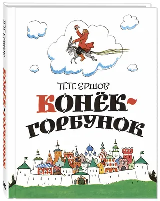 Рисунки Н,М. Кочергина к сказке \"Конек-горбунок\". | Шарм старины | Дзен