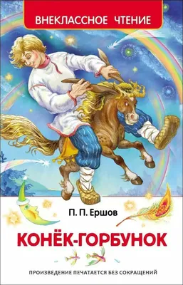 П.ЕРШОВ «КОНЁК-ГОРБУНОК». Аудиокнига для детей. Читает Народный артист  России Олег Анофриев - YouTube