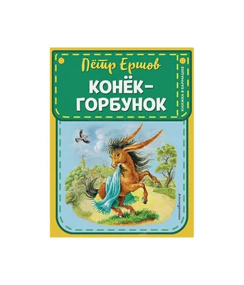 Открытка СССР \"Конёк-Горбунок\" Сказка. Иллюстрация. Худ. Гольц. ИЗОГИЗ  1961г. Тир. 420тыс. Люкс!