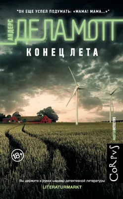 Конец лета, Андерс де ла Мотт – скачать книгу fb2, epub, pdf на ЛитРес