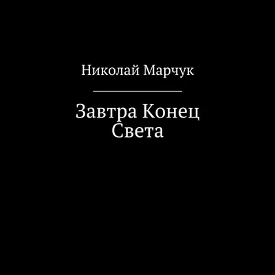 Конец отпуска или его начало... | О чем молчат звезды... | Дзен