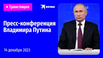 Прямая линия и пресс-конференция Владимира Путина: когда и как пройдет -  Коммерсантъ