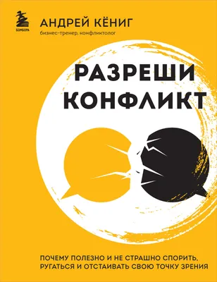 Конфликт с клиентом: как избежать, разобраться, решить? - Елена Копченкова