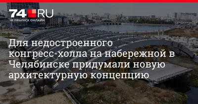 Челябинский конгресс-холл станет самым высоким зданием города