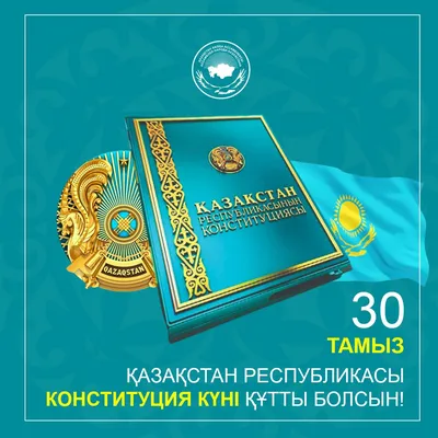 30 августа - День Конституции Республики Казахстан.