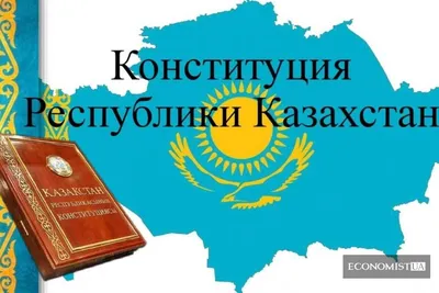 30 августа - День Конституции Республики Казахстан