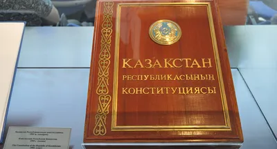 День Конституции Республики Казахстан