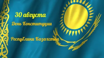 30 августа Казахстан отмечает День Конституции | EconomistUA