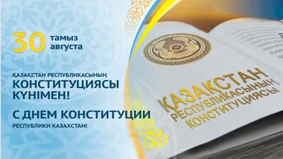 День Конституции РК