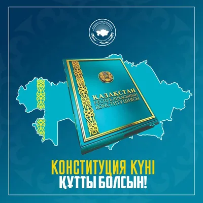 Поздравление Совета АНК с Днем Конституции Республики Казахстан