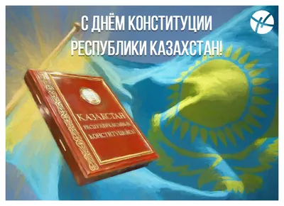 ZTB Qazaqstan - Сегодня главному закону Казахстана исполнилось 25 лет! Это  важный день на уровне всей страны, ведь Конституция - главный гарант  независимости государства. Предлагаем вам сравнить существующие Конституции  некоторых стран. Конституция