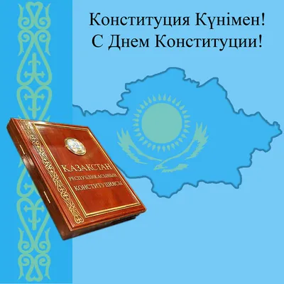 С Днем Конституции!