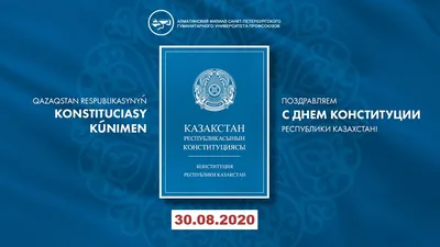 Конституция Казахстана – базовая ценность Независимости | Специальные  проекты