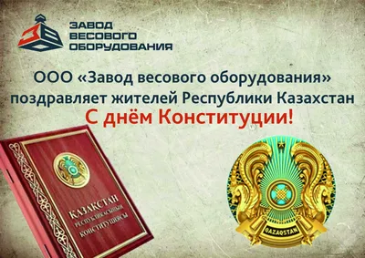 Zakon.kz - В этом году Конституции РК - основной закон государства отмечает  свой 25-летний юбилей. «Конституция Казахстана воплотила в себе богатый  многовековой опыт и мудрость казахского народа в сочетании с передовыми  достижениями