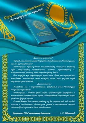 Поздравление с Днём Конституции Республики Казахстан от Алматинского  филиала Санкт-Петербургского Гуманитарного университета профсоюзов