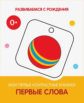 Интеллект. Мои первые контрастные книжки - купить книгу с доставкой в  интернет-магазине «Читай-город». ISBN: 978-5-00-132271-9