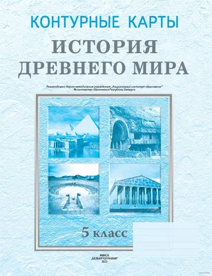 Контурные карты \"Человек и мир\", 5 класс 9092213 купить в Минске — цена в  интернет-магазине OfficetonMarket.by