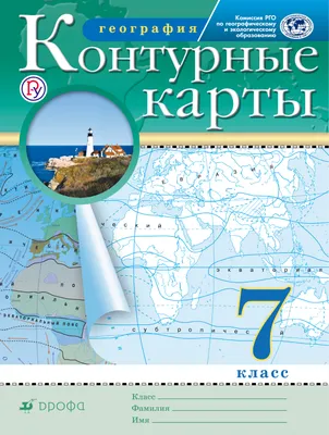 География. 8 класс. Контурные карты купить на сайте группы компаний  «Просвещение»