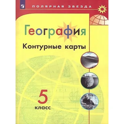 Контурные карты География Беларуси, 9 класс.