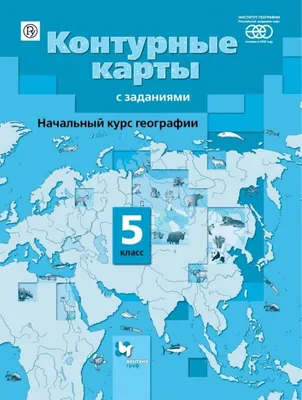 Комплект Атлас 8-9 класс и контурные карты 8 класс. География. УМК  \"Полярная звезда\" - Межрегиональный Центр «Глобус»