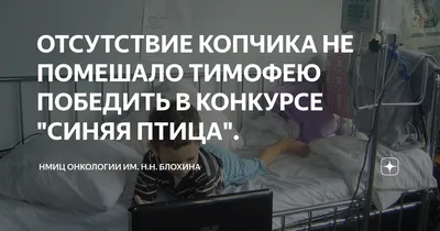 ОТСУТСТВИЕ КОПЧИКА НЕ ПОМЕШАЛО ТИМОФЕЮ ПОБЕДИТЬ В КОНКУРСЕ \"СИНЯЯ ПТИЦА\". |  НМИЦ онкологии им. Н.Н. Блохина | Дзен