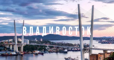 Главные точки притяжения Владивостока: что посмотреть