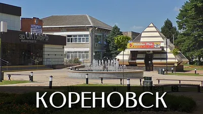 Станция Кореновск - билеты на поезд