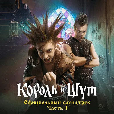 Король и Шут (Korol I Shut) - Король и Шут (Официальный саундтрек), Часть 1  (The King and the Jester) Lyrics and Tracklist | Genius