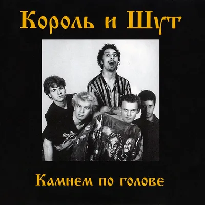 Несколько любопытных фактов о песнях рок- группы \"Король и Шут\" | Пикабу