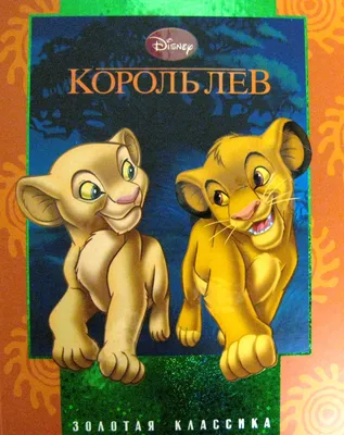 Картинка для торта Король Лев \"The Lion King\" - PT102577 печать на сахарной  пищевой бумаге