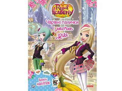 Королевская академия (2016-2018) - Regal Academy - кадры из фильма -  европейские мультфильмы - Кино-Театр.Ру