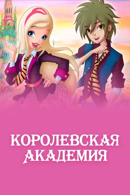 Королевская Академия. Дизайнерка Майор Сказок (ID#1788263601), цена: 100 ₴,  купить на Prom.ua