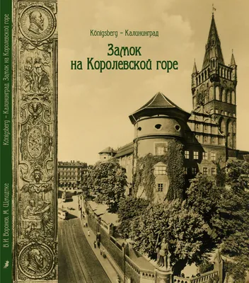 Открытка Королевский замок Калининград – купить в интернет-магазине, цена,  заказ online