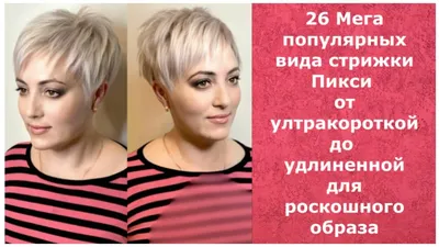 Суперкороткие стрижки, которые вас удивят