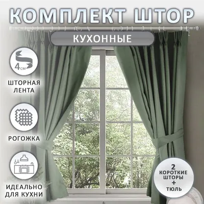 Как выбрать размер штор? Правильная высота установки штор. Короткие шторы  это плохо? Советы от ПОРТАМОДА